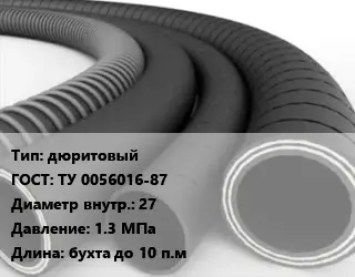 Рукав дюритовый ГОСТ: ТУ 0056016-87 d=27 1.3 МПа L=бухта до 10 п.м